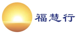 香港福慧行標誌
