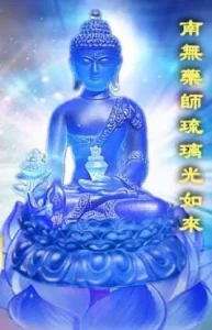 南無藥師佛